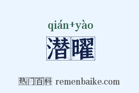 潜曜是什么意思的图片